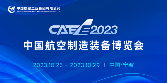 邀请函丨CAEE2023，共促航空产业发展